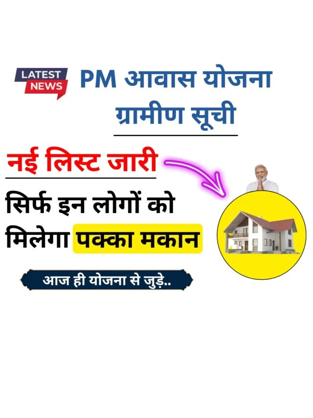 PM Awas Yojana Gramin Suchi 2024: अपना घर बनाएं